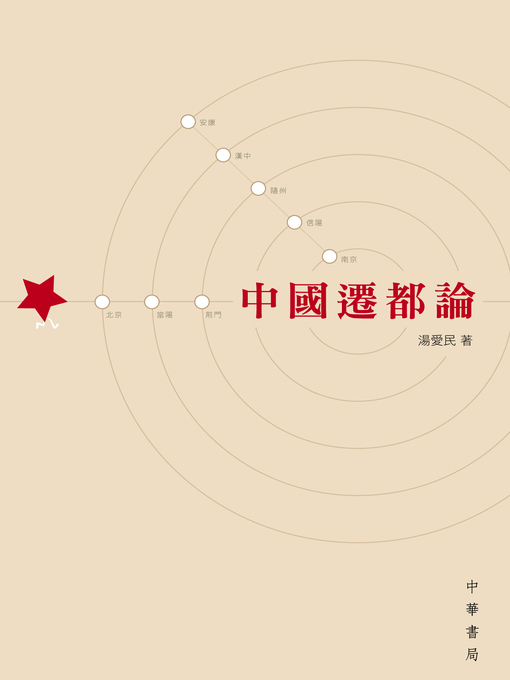 Title details for 中國遷都論 by 湯愛民 - Available